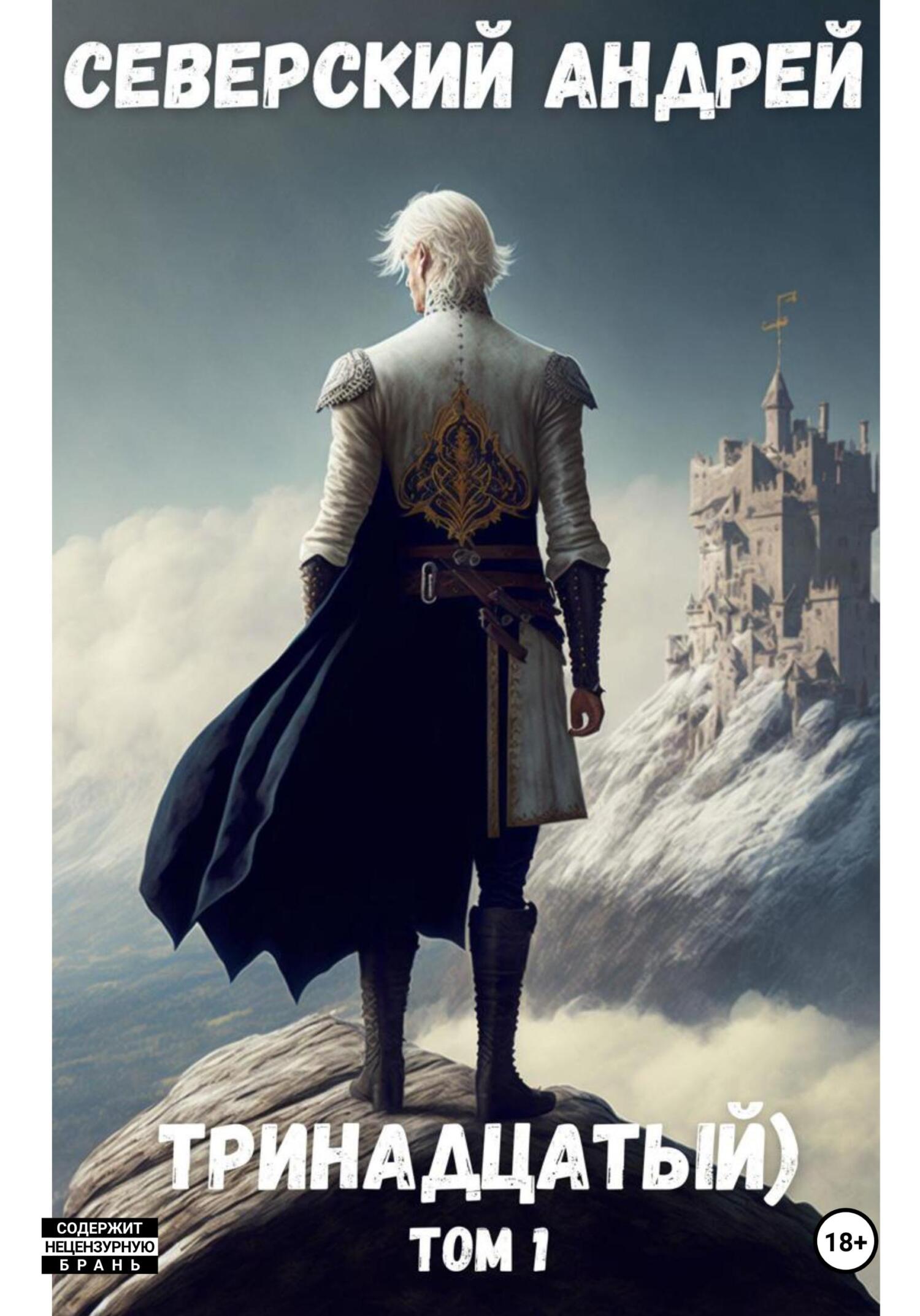 Тринадцатый - Андрей Северский