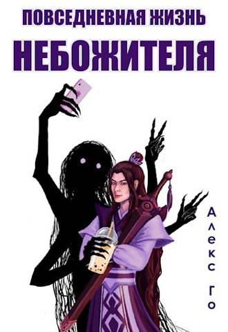 Повседневная жизнь небожителя - Алекс Го