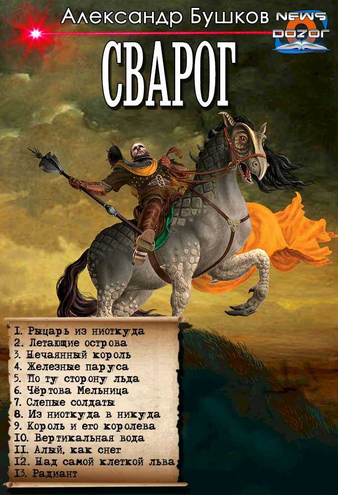 Рыцарь из ниоткуда - Александр Александрович Бушков