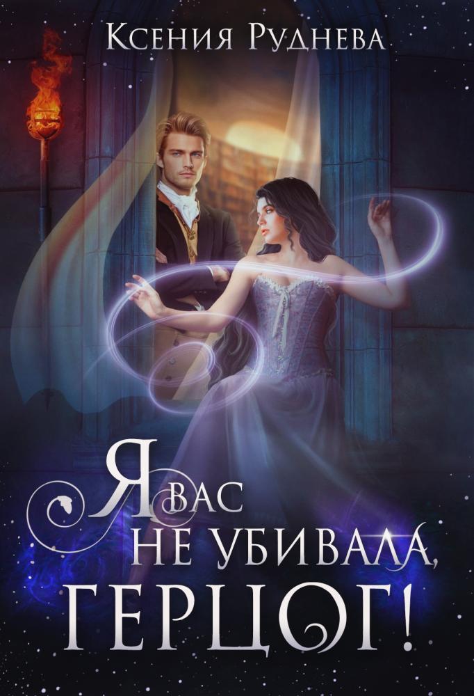 Я вас не убивала, герцог! - Ксения Игоревна Руднева
