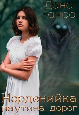 Паутина дорог - Дана Канра