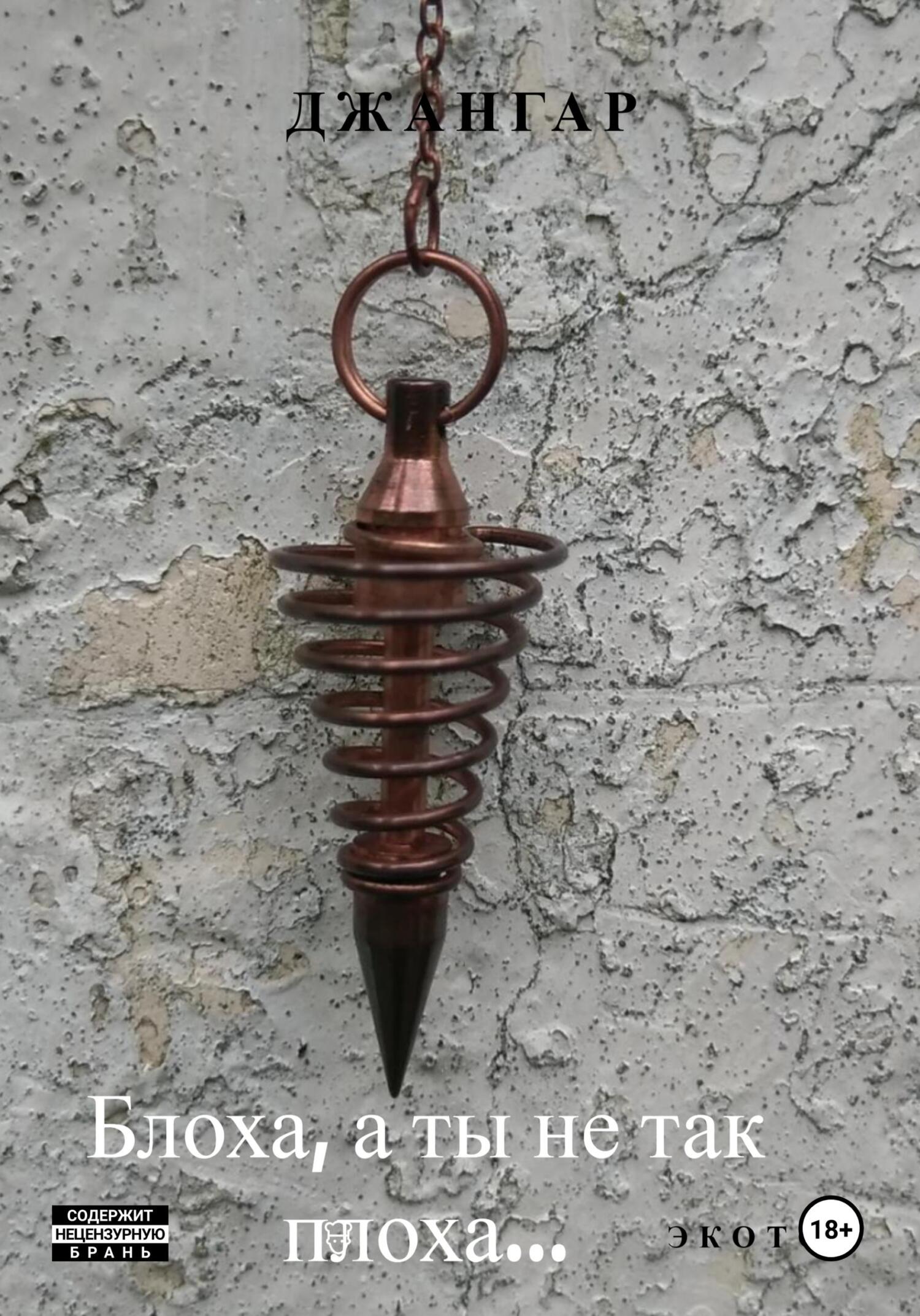 Блоха, а ты не так плоха… - Джангар