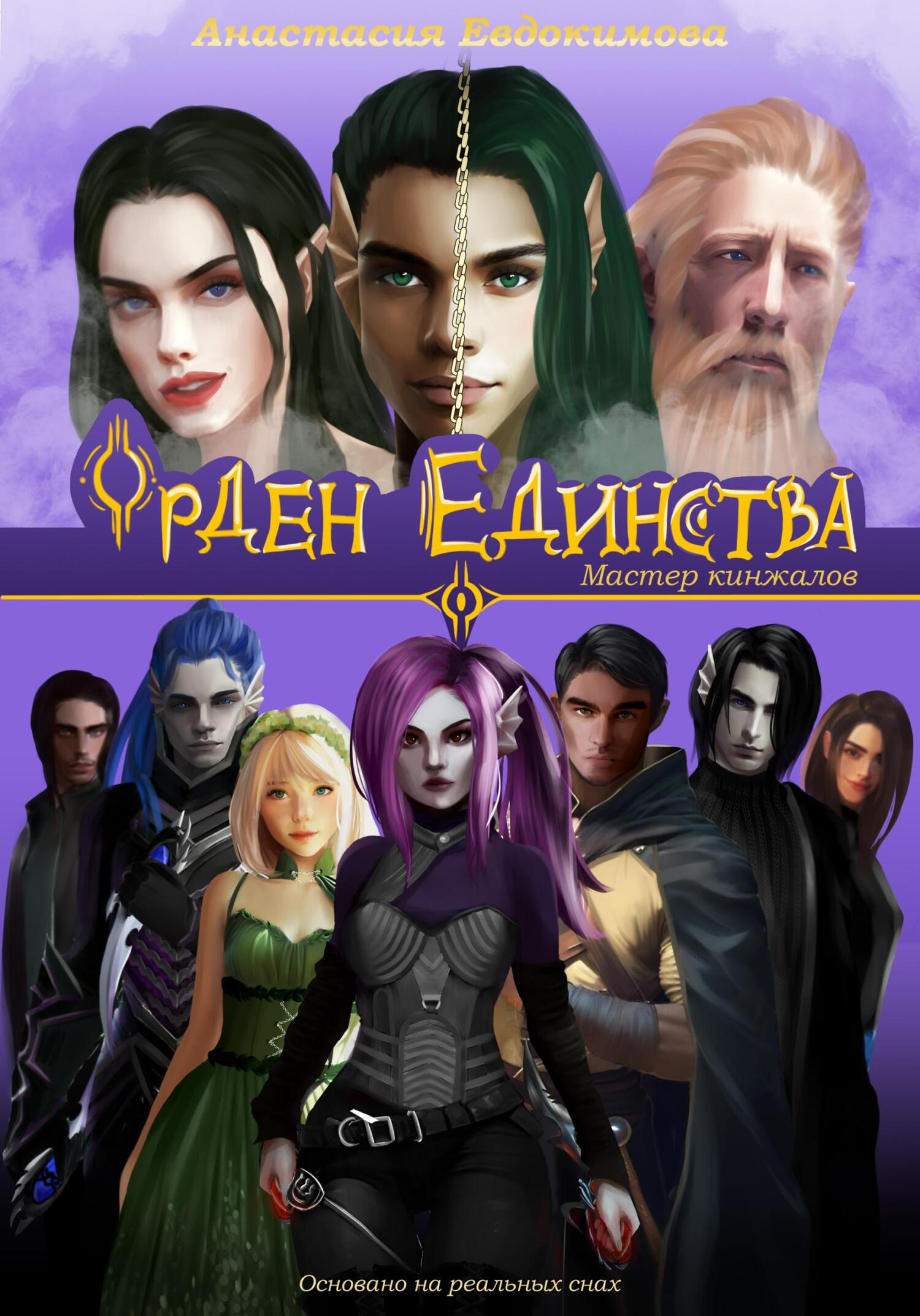 Орден Единства. Мастер кинжалов - Анастасия Евдокимова