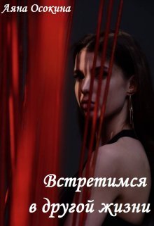 Встретимся в другой жизни (СИ) - Аяна Осокина