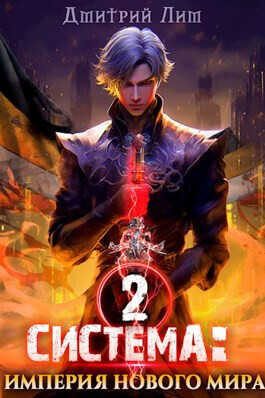 Система: Империя нового мира 2 - Дмитрий Лим
