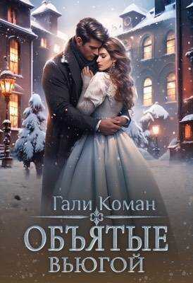 Объятые вьюгой - Гали Коман