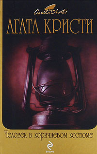 Человек в коричневом костюме - Агата Кристи
