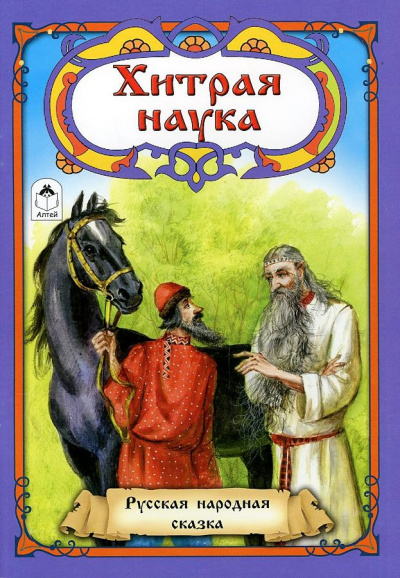 Русская народная сказка - Хитрая наука