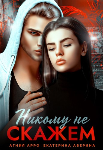 Никому не скажем - Агния Арро