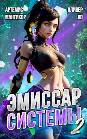 Корректор Реальности - Артемис Мантикор