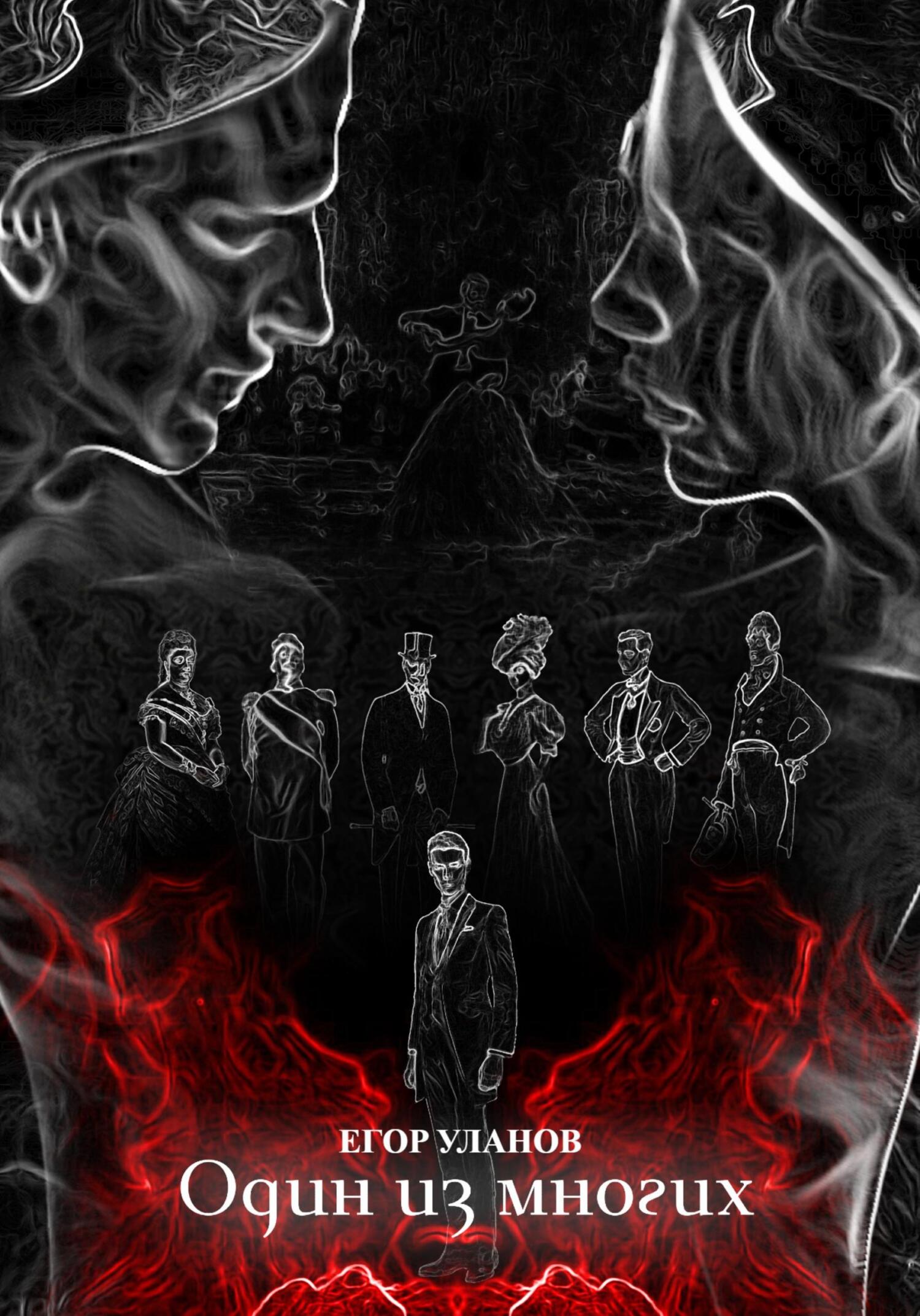 Один из многих - Егор Уланов