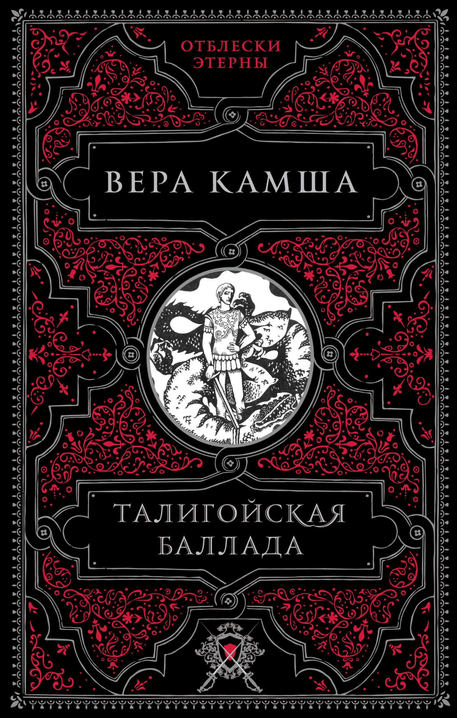 Талигойская баллада - Вера Викторовна Камша