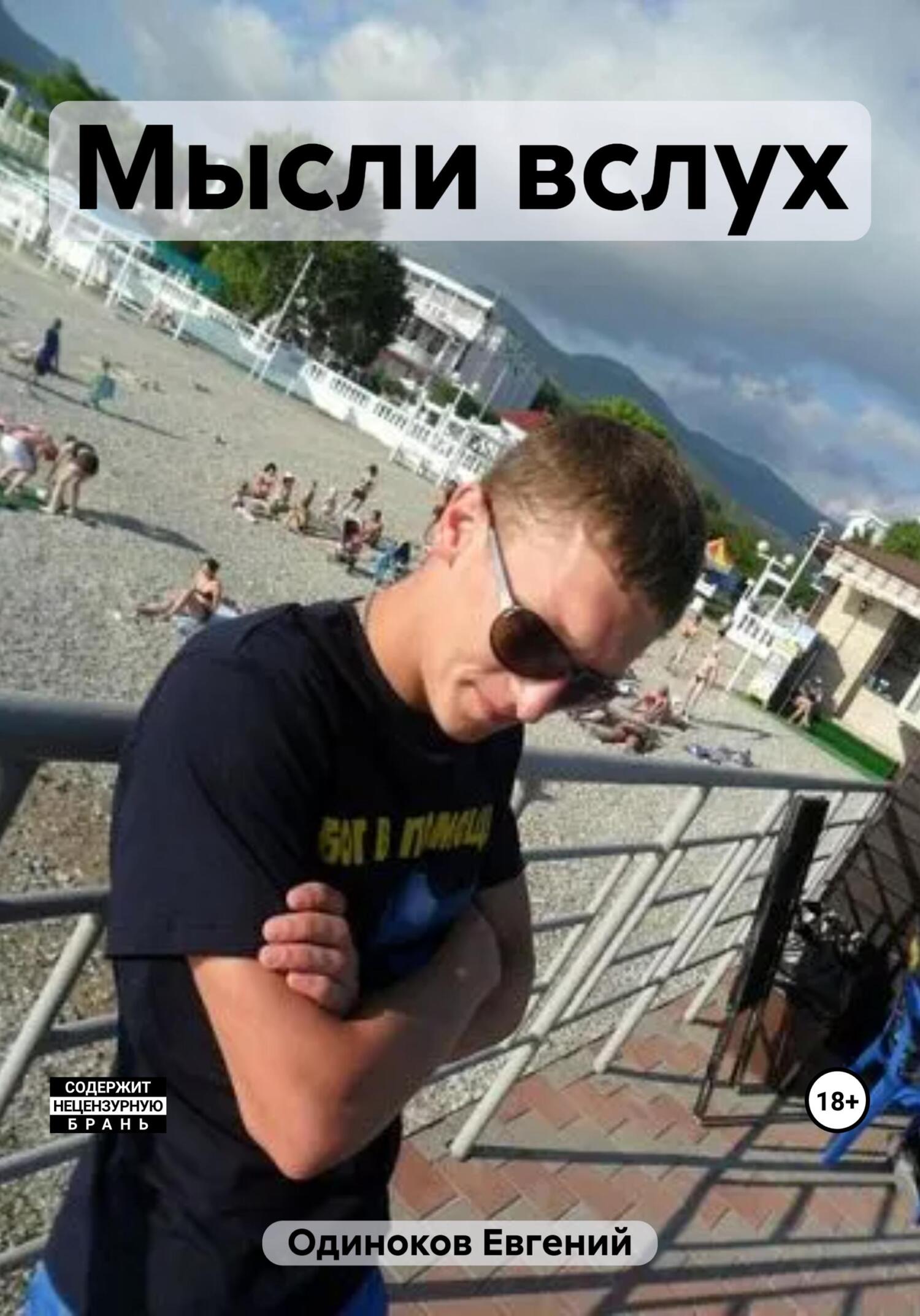 Мысли вслух - Евгений Одиноков