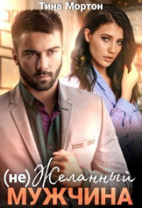 (не) Желанный мужчина - Тина Мортон