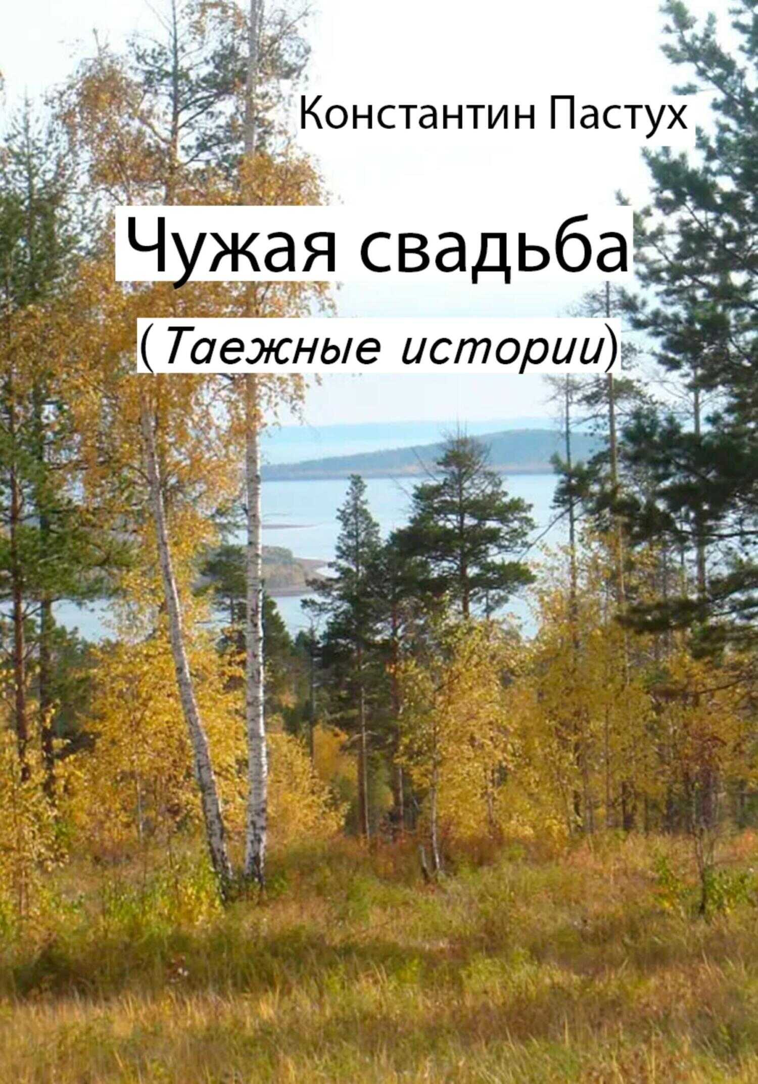 Чужая свадьба - Константин Пастух