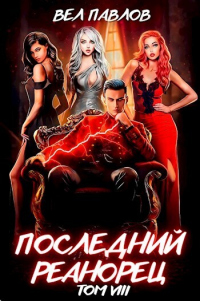 Последний реанорец. Том VIII - Вел Павлов