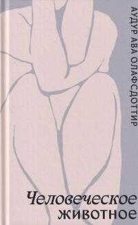 Человеческое животное - Аудур Ава Олафсдоттир