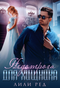 Недотрога для хищника - Лили Ред