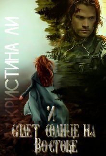 И сядет солнце на Востоке - Кристина Ли