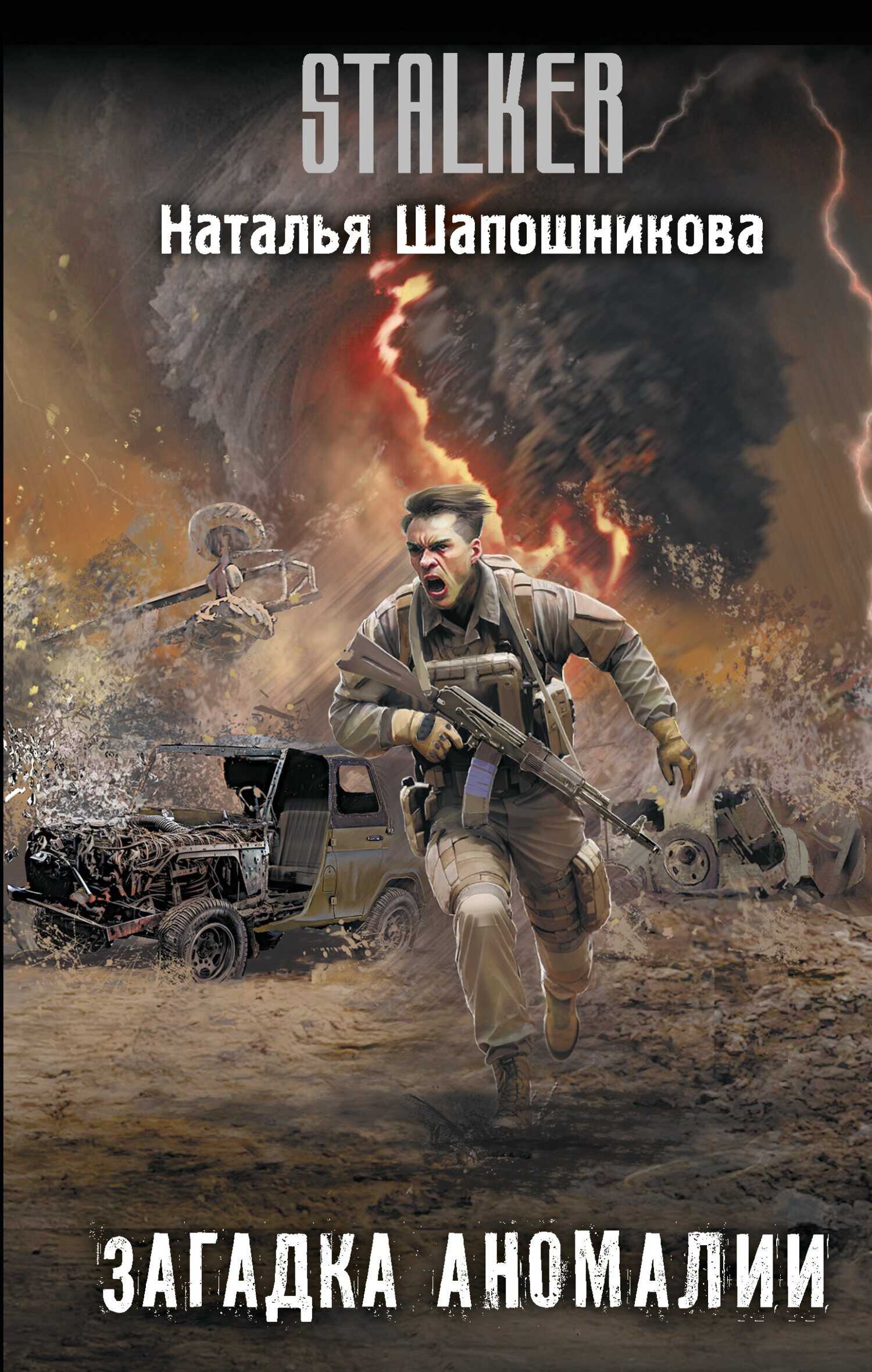 Загадка аномалии - Наталья Геннадьевна Шапошникова