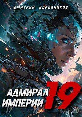 Адмирал Империи – 19 - Дмитрий Николаевич Коровников