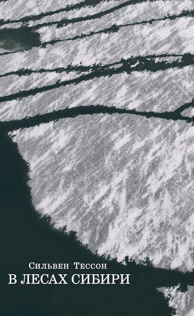 В лесах Сибири. Февраль-июль 2010 - Сильвен Тессон