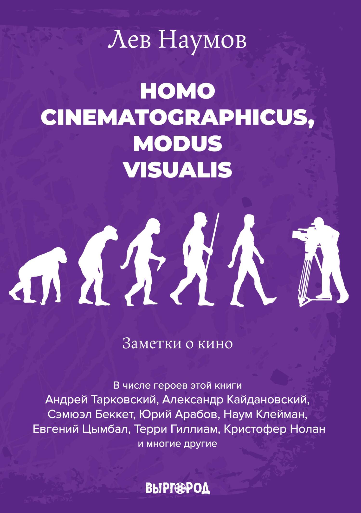 Homo cinematographicus, modus visualis - Лев Александрович Наумов