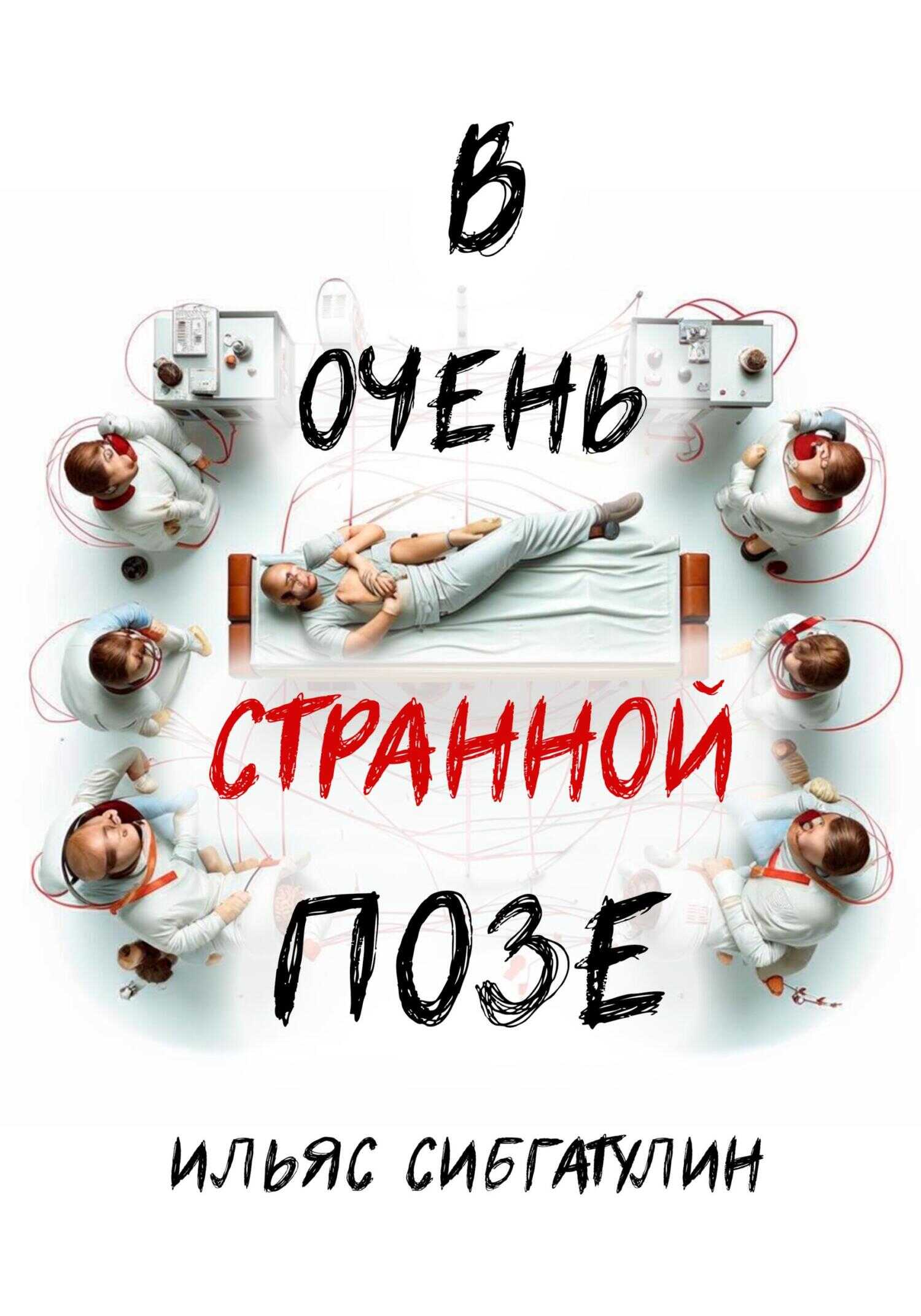 В очень странной позе - Ильяс Сибгатулин