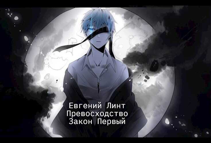 Превосходство. Первый закон. - Евгений Линт