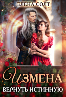 Измена. Вернуть истинную - Елена Солт