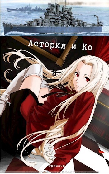 Астория и Ко - Антонов