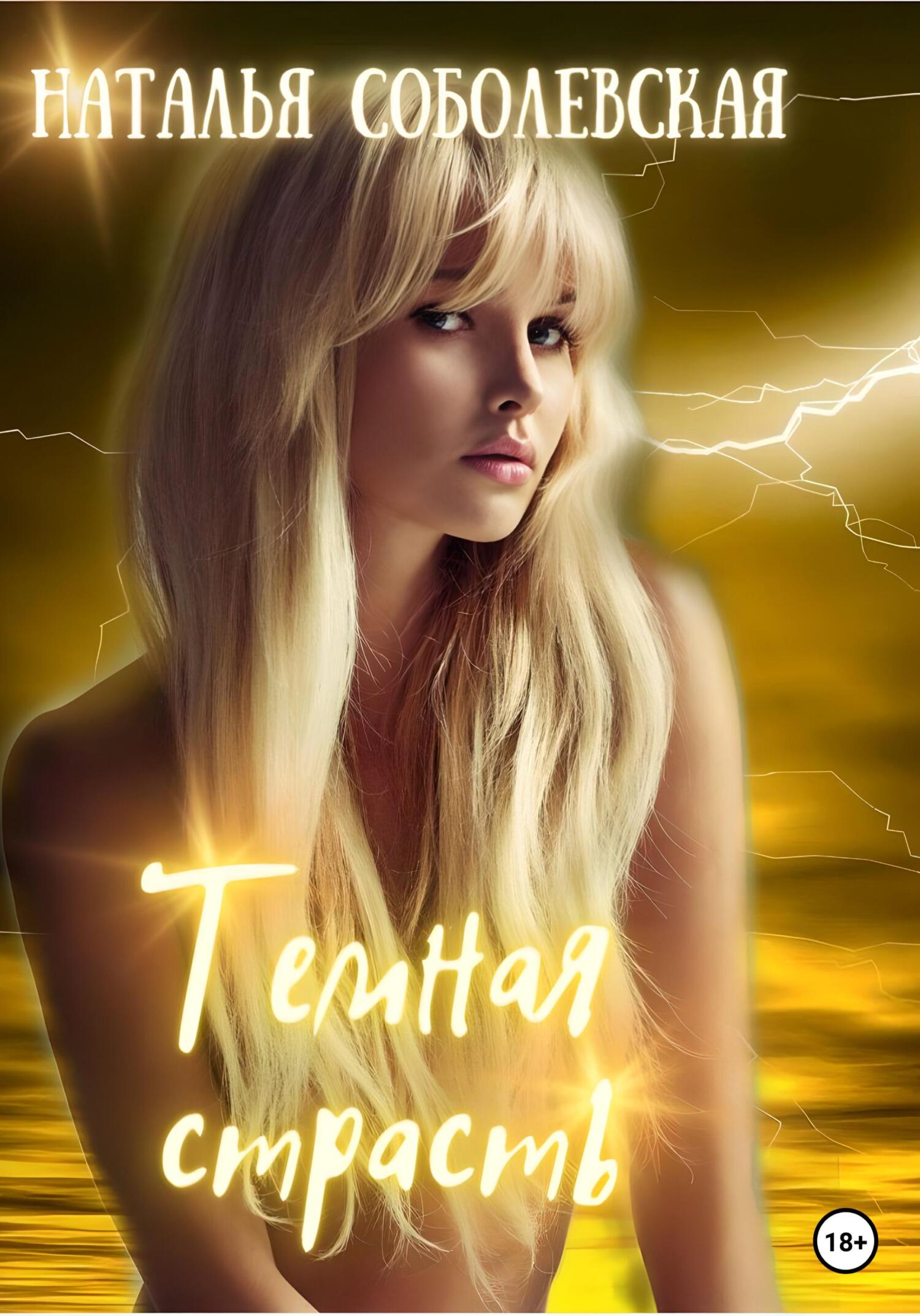Темная страсть - Наталья Соболевская