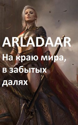 На краю мира, в забытых далях... - Arladaar