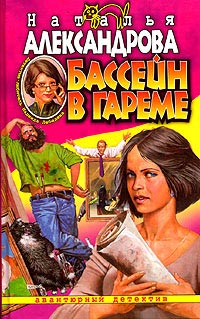 Бассейн в гареме - Наталья Александрова