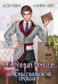 Неудачный призыв, или Демоны ошибок не прощают - Ллина Айс