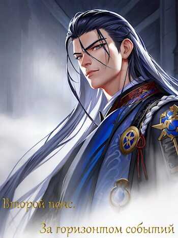 Чемпион. Второй пояс. За горизонтом событий - GRblZyN