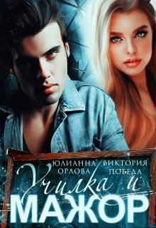 Училка и мажор. Бонус - Юлианна Орлова