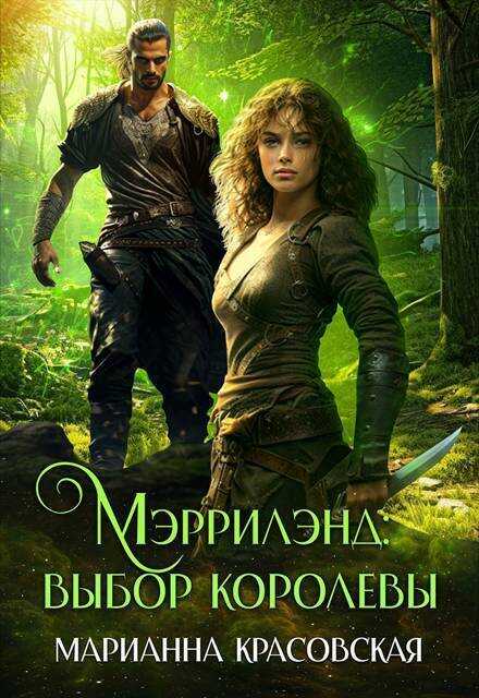 Мэррилэнд: выбор королевы - Марианна Красовская