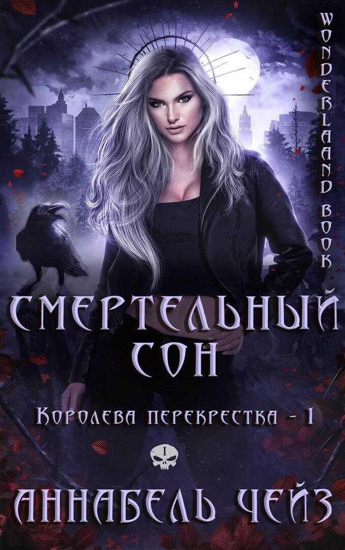 Смертельный сон - Аннабель Чейз