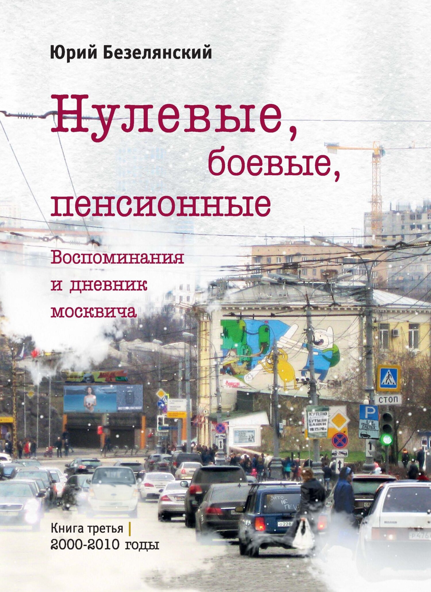 Нулевые, боевые, пенсионные. 2000–2010 годы - Юрий Николаевич Безелянский