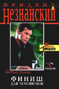 Финиш для чемпионов - Фридрих Незнанский