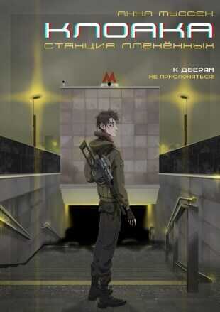 Станция плененных - Анна Муссен