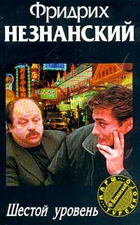 Шестой уровень - Фридрих Незнанский