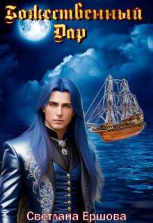 Божественный Дар - Светлана Ершова