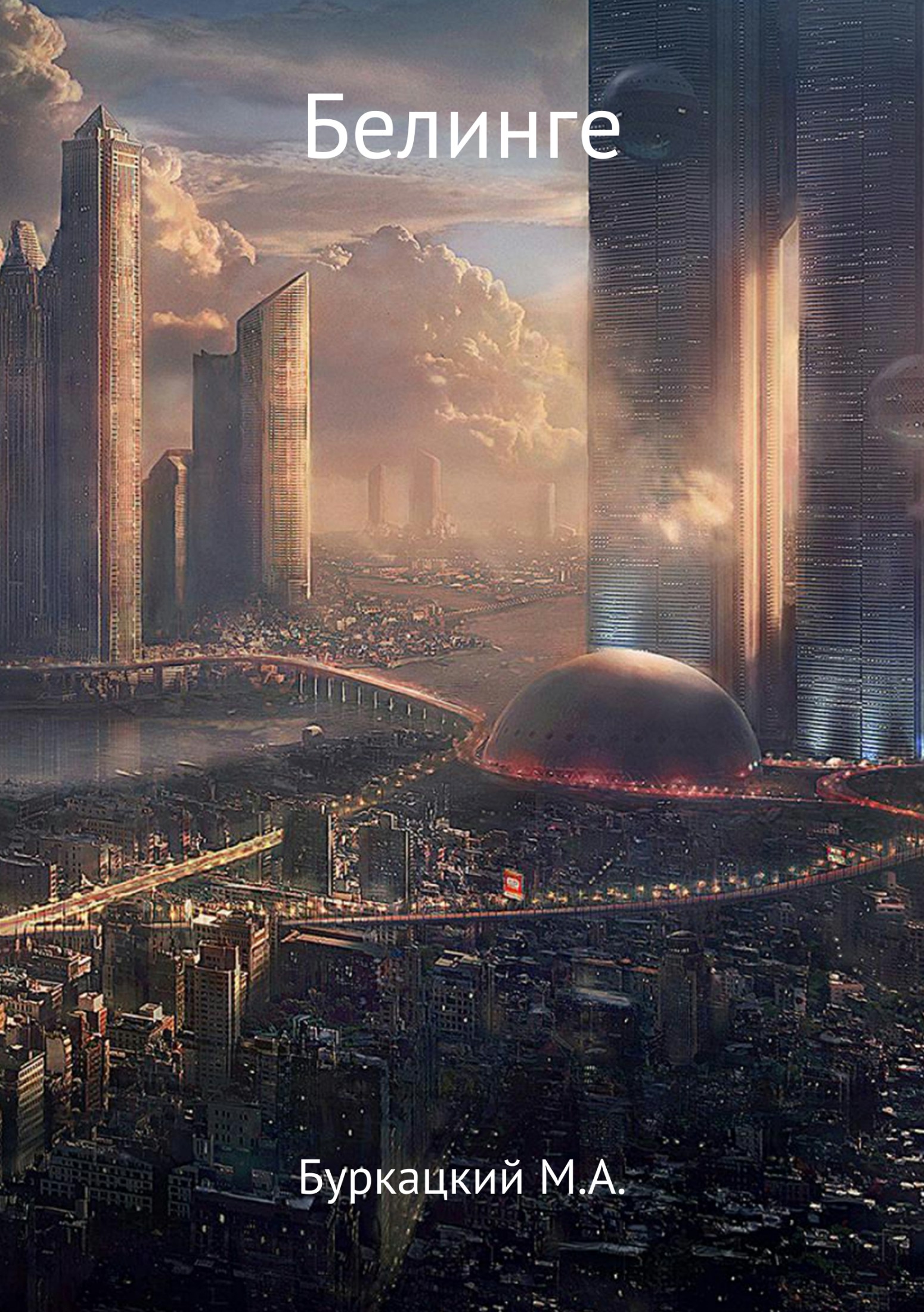 Белинге - Максим Анатольевич Буркацкий