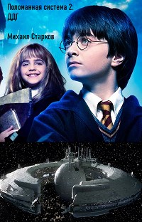 Поломанная система 2: ДДГ - Михаил Старков