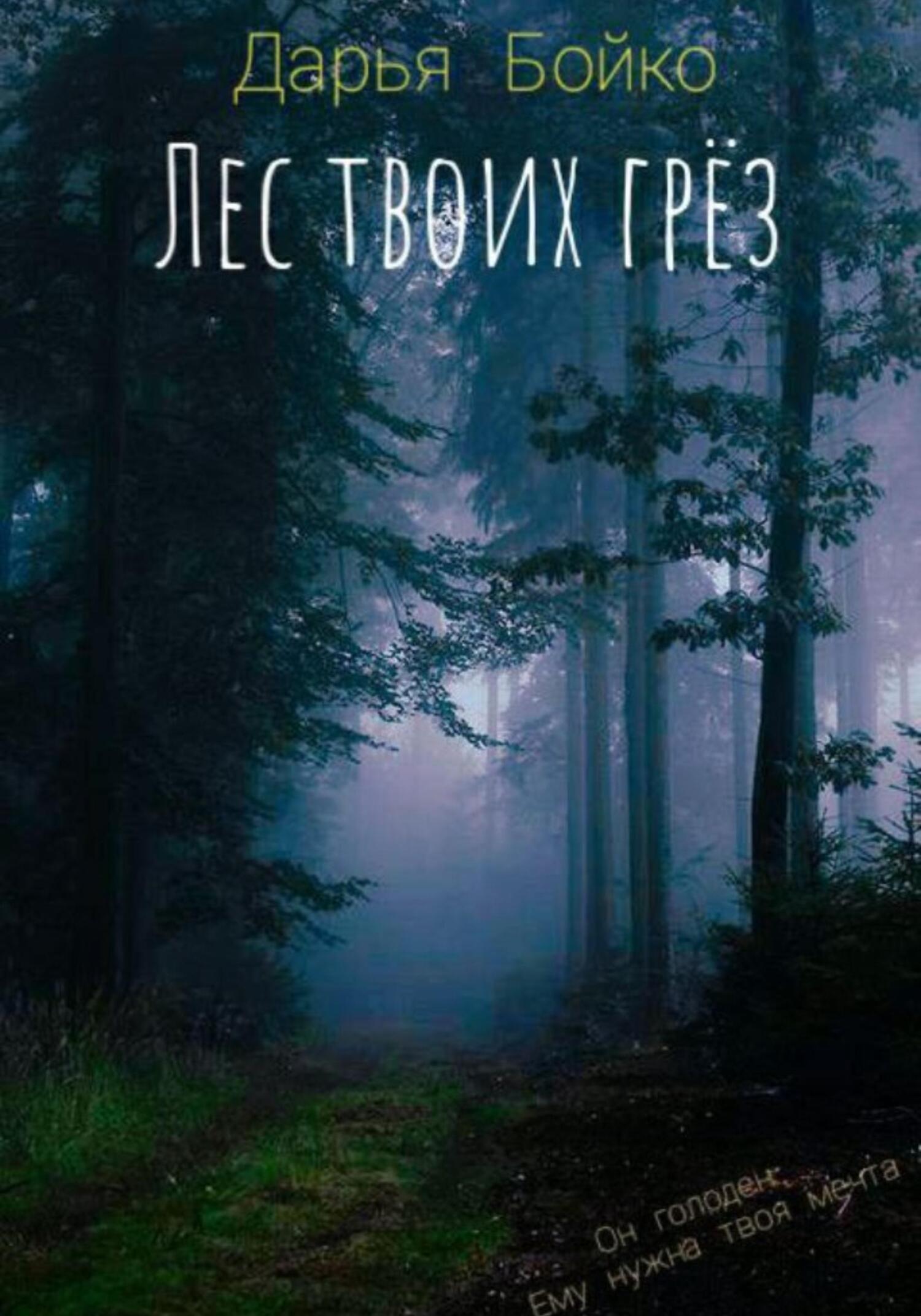 Лес твоих грёз - Дарья Олеговна Бойко