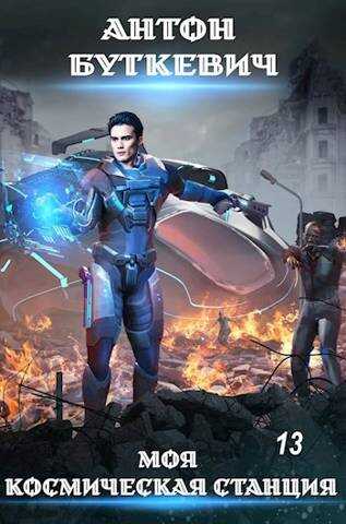 Моя Космическая Станция 13 Начало - Антон Буткевич