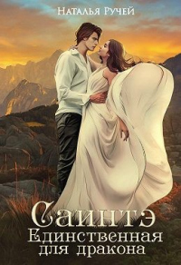 Саинтэ. Единственная для дракона - Наталья Ручей
