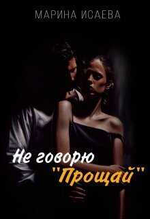 Не говорю "Прощай" - Марина Исаева